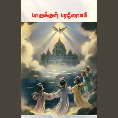 Parukkul Paralogam