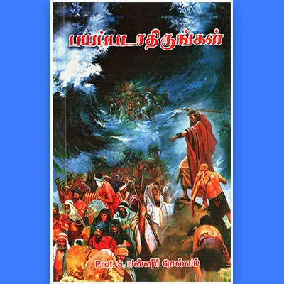 Bayappadaathirungal